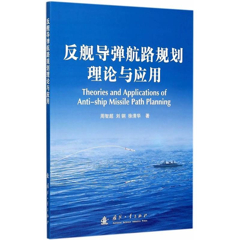 正版书籍 反舰导弹航路规划战术决策周智超国防工业出版社军事反舰导弹航线规划 人天书店畅销书排行榜