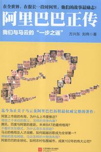 正版书籍 正传:我们与马云的“一步之遥”方兴东江苏凤凰文艺出版社管理电子商务商业企业管理经验杭州青年人天书店畅销书排行榜