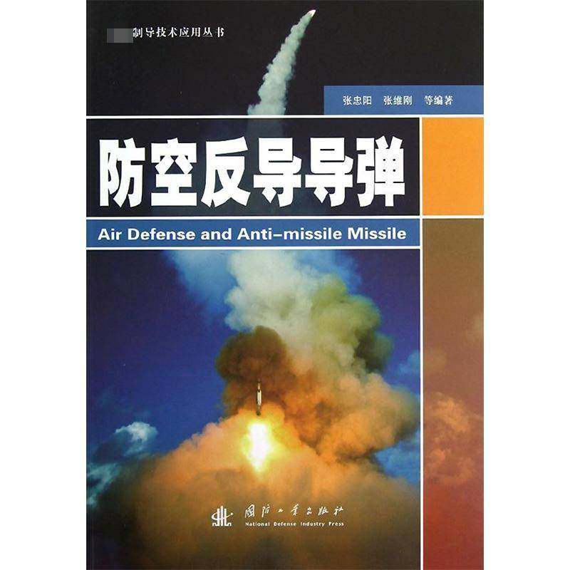 正版书籍 防空反导导弹张忠阳国防工业出版社军事防空导弹反导弹导弹 人天书店畅销书排行榜