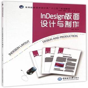 正版书籍 InDesign版面设计与制作徐立萍中国海洋大学出版社体育  人天书店畅销书排行榜