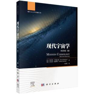 正版书籍 现代宇宙学(原书版)于浩然科学出版社自然科学 人天书店畅销书排行榜