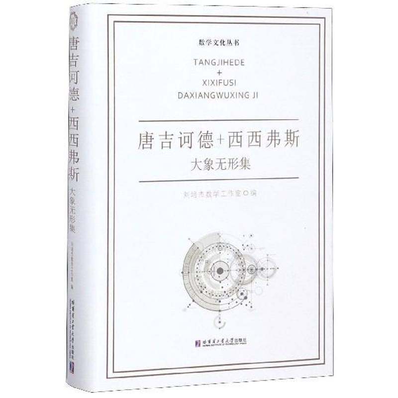 正版书籍 唐吉诃德+西西弗斯:大象无形集刘培杰数学工作室哈尔滨工业大学出版社自然科学数学作序跋世界汇 人天书店畅销书排行榜