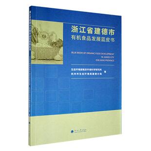 正版书籍 浙江省建德市有机食品发展蓝皮书生态环境部南京环境科学研究所河海大学出版社经济  人天书店畅销书排行榜