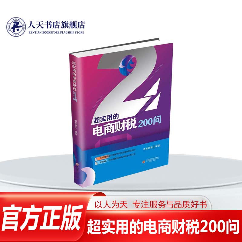 正版书籍超实用的电商财税200问