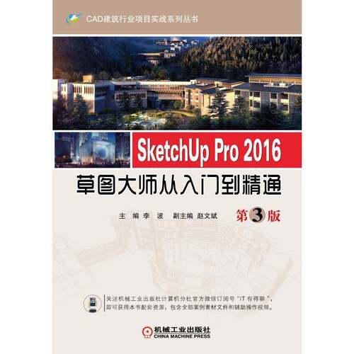 正版书籍 SketchUp Pro 2016草图大师从入门到精通(3版)李波机械工业出版社建筑  人天书店畅销书排行榜