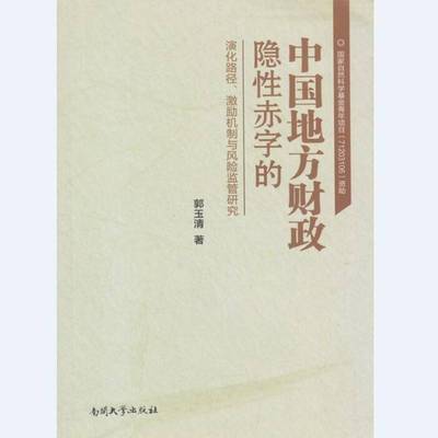 正版书籍 中国地方财政隐赤字的演化路径、激励机制与风郭玉清南开大学出版社经济地方财政财政赤字研究中国 人天书店畅销书排行榜
