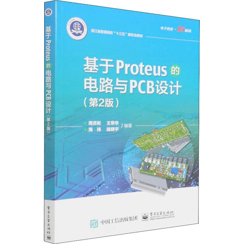 正版书籍 基于Proteus的电路与PCB周灵彬电子工业出版社工业技术印刷电路计算机辅助设计应用软件本科及以上人天书店畅销书排行榜