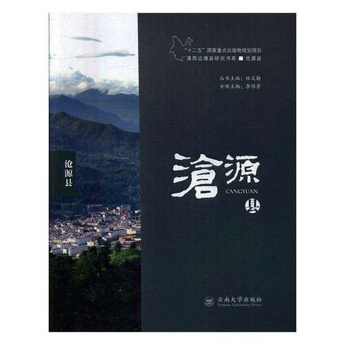 正版书籍 滇西边境县研究书系-沧源县李维景云南大学出版社旅游地图沧源佤族自治县概况 人天书店畅销书排行榜
