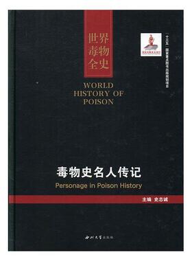 正版书籍 世界毒物全史:91-100卷:毒物史名人传记:Personage in pois史志诚西北大学出版社传记毒物历史世界 人天书店畅销书排行榜