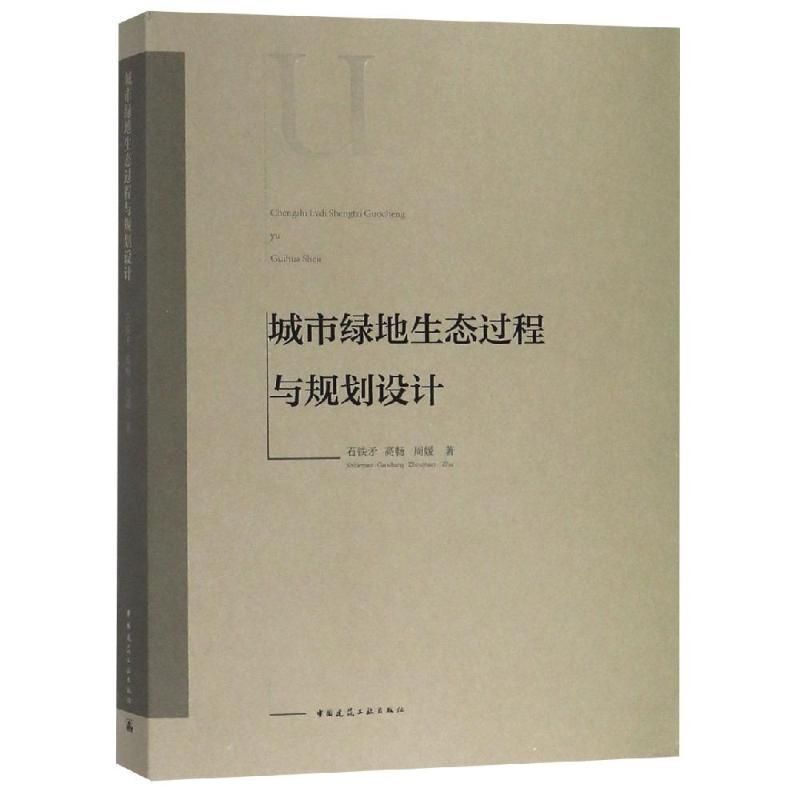 正版书籍 城市绿地生态过程与规划设计石铁矛中国建筑工业出版社建筑城市规划绿化规划系统规划研究 人天书店畅销书排行榜