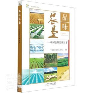 正版书籍 品味农垦--中国农垦品牌中国农垦经济发展中心中国农业出版社农业、林业农垦品牌中国文集普通大众人天书店畅销书排行榜