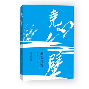 正版书籍 尧山壁散文尧山壁河北教育出版社文学 人天书店畅销书排行榜