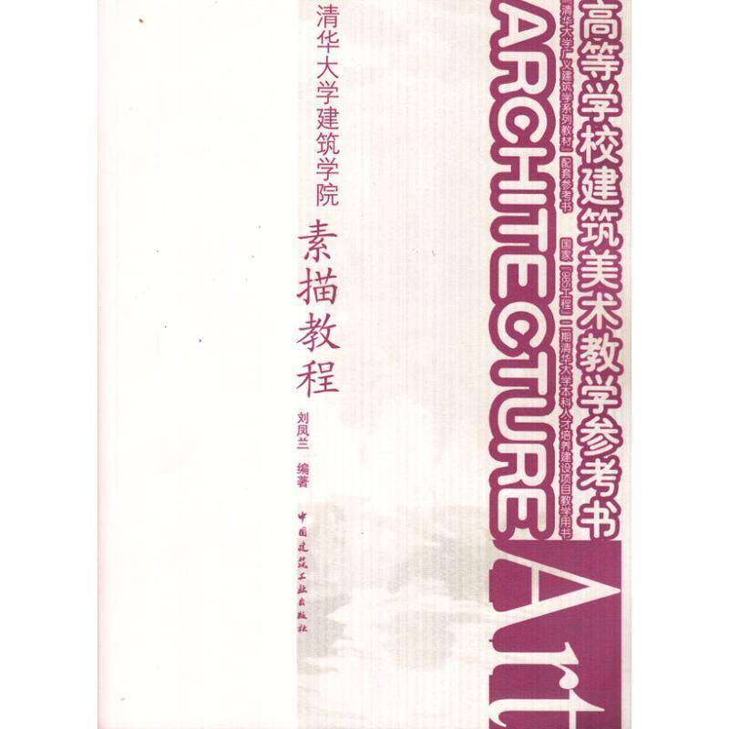 正版书籍 清华大学建筑学院素描教程刘凤兰中国建筑工业出版社艺术素描技法高等学校教材 人天书店畅销书排行榜