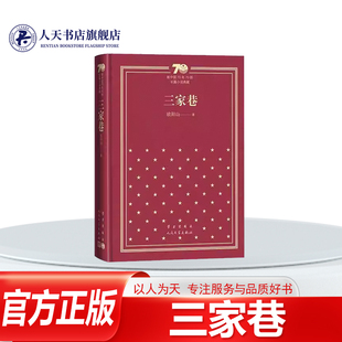 正版书籍 三家巷欧阳山人民文学出版社小说通过周 陈 何三个家庭的变化 矛盾和斗争 亲戚朋友之间错综复杂的关系