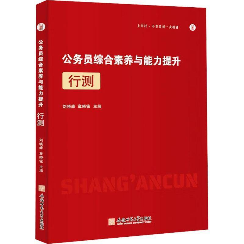正版书籍 公务员综合素养与能力提升?行测刘晓峰安徽师范大学出版社政治  人天书店畅销书排行榜