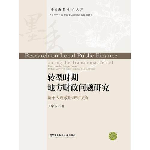正版书籍 转型时期地方财政问题研究:基于大连理财视角:based on the persp王家永东北财经大学出版社经济  人天书店畅销书排行榜
