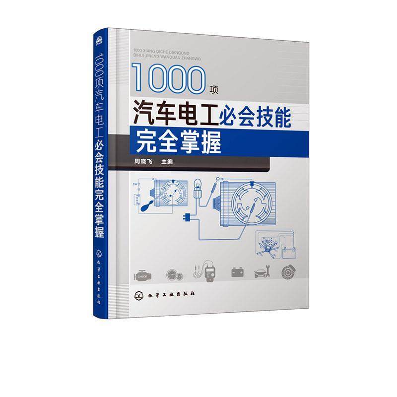 正版书籍 1000项汽车电工会技能掌握周晓飞化学工业出版社工业技术 本书适合维修一线的汽车电工阅读人天书店畅销书排行榜