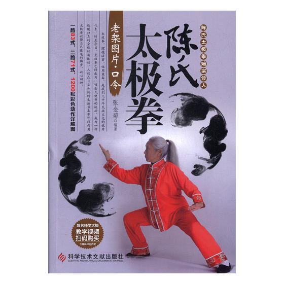 正版书籍 陈氏太极拳老架图片:口令张金菊科学技术文献出版社体育陈式太极拳 人天书店畅销书排行榜图片