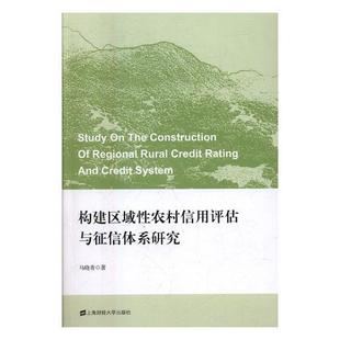 人天书店畅销书排行榜 正版 书籍 构建区域农村信用评估与征信体系研究马晓青上海财经大学出版 社经济农村信用金融体系研究中国