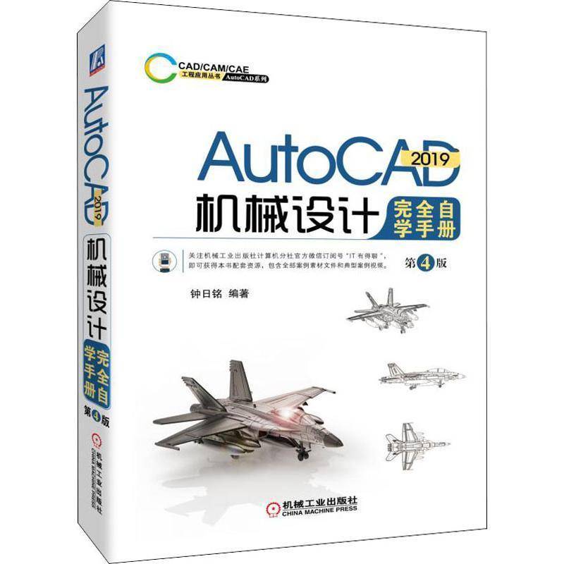 正版书籍 AutoCAD 2019机械设计自学手册钟日铭机械工业出版社工业技术机械设计计算机辅助设计软件手册 人天书店畅销书排行榜图片