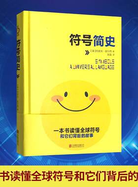 符号简史 约瑟夫·皮尔西   励志与成功书籍