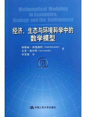 正版书籍 经济、生态与环境科学中的数学模型纳塔丽·西德南科中国人民大学出版社自然科学经济数学数学模型 人天书店畅销书排行榜