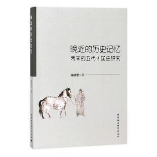 正版书籍 晚的历史记忆:两宋的五代十国史研究陈晓莹中国社会科学出版社历史五代十国时期历史研究 人天书店畅销书排行榜