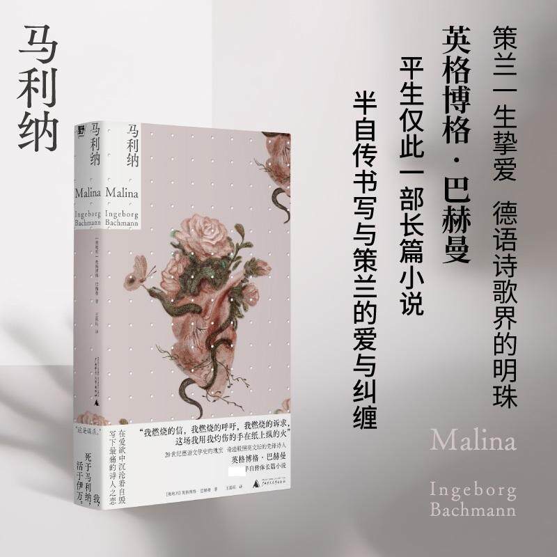 正版书籍 马利纳英格博格·巴赫曼广西师范大学出版社小说  人天书店畅销书排行榜