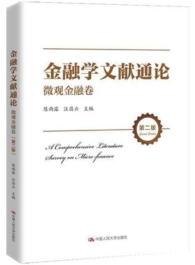 金融学文献通论·微观金融卷（版） [A Comprehensive Literature Survey on Micro-finance] 陈雨露 金融学文集 经济书籍
