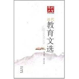 正版书籍 代教育文选戴逸巴蜀书社社会科学教育思想思想史中国代文集 人天书店畅销书排行榜