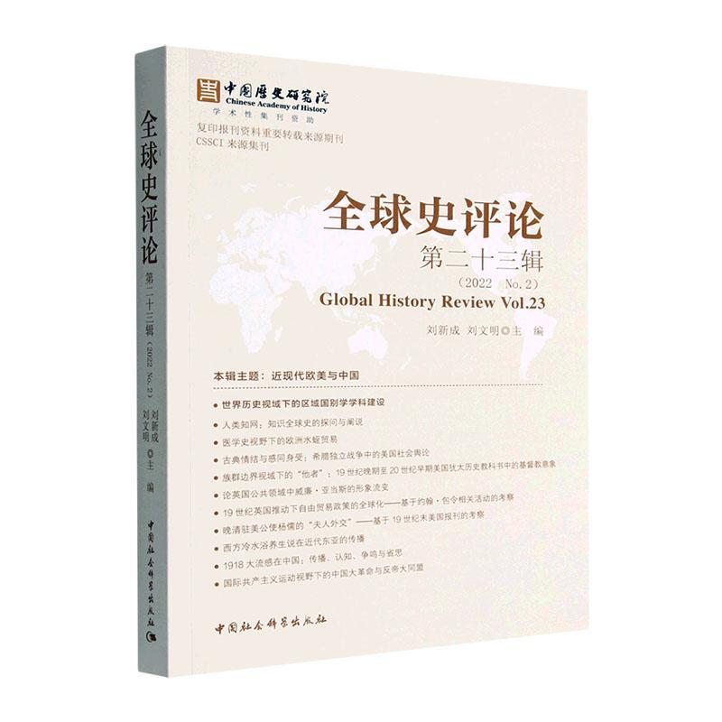 正版书籍 全球史评论:十三辑(2022 No.2):Vol. 23刘新成中国社会科学出版社历史  人天书店畅销书排行榜