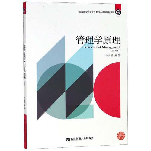 正版书籍 管理学原理李品媛东北财经大学出版社管理管理学高等学校教材 人天书店畅销书排行榜