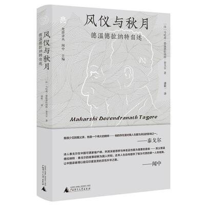 正版书籍 梵澄译丛  风仪与秋月——德温德拉纳特马哈希·德温德拉纳特·泰戈尔潘广西师范大学出版社传记  人天书店畅销书排行榜