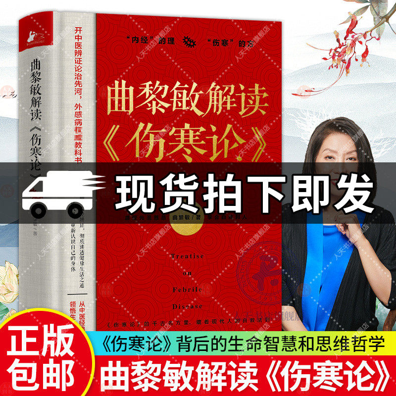 正版包邮曲黎敏解读伤寒论曲黎敏伤寒杂病论背后生命大智慧思维哲学伤寒论张仲景正版解读黄帝内经常见病经方中医养生自我调养书xj高性价比高么？