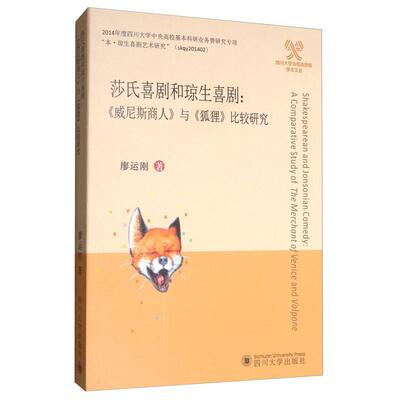 莎氏喜剧和琼生喜剧:《威尼斯商人》与《狐狸》比较研究:a comparative study of the merchant of venice and  廖运刚   文学书籍