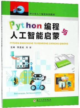 正版书籍 Python编程与人工智能启蒙李直旭苏州大学出版社社会科学软件工具程序设计中小学教材 人天书店畅销书排行榜