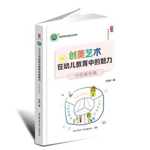 正版书籍 创美艺术在幼儿教育中的魅力:中班案例集任静陕西师大儿童读物 人天书店畅销书排行榜