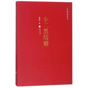 社中小学教辅中篇小说小说集中国当代 小二黑结婚赵树理江苏凤凰文艺出版 人天书店畅销书排行榜 书籍 正版