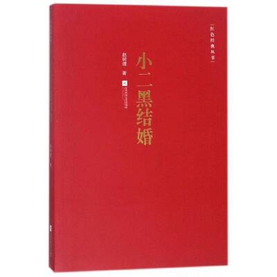 正版书籍 小二黑结婚赵树理江苏凤凰文艺出版社中小学教辅中篇小说小说集中国当代 人天书店畅销书排行榜