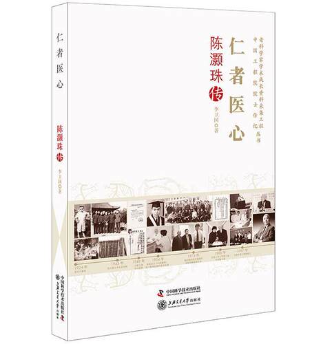 仁者医心：陈灏珠传 李卫国 陈灏珠传记 传记书籍