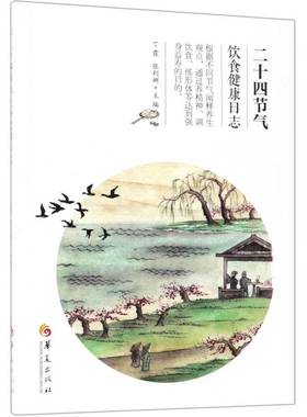 正版书籍 二十四节气饮食健康日志丁霞华夏出版社健康与养生二十四节气关系食物养生 人天书店畅销书排行榜