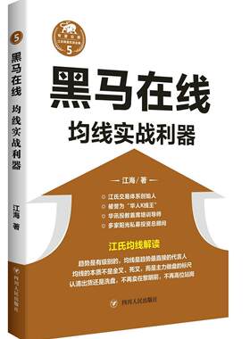 黑马在线：均线实战利器江海 股票投资基本知识经济书籍