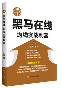 黑马在线：均线实战利器江海 股票投资基本知识经济书籍