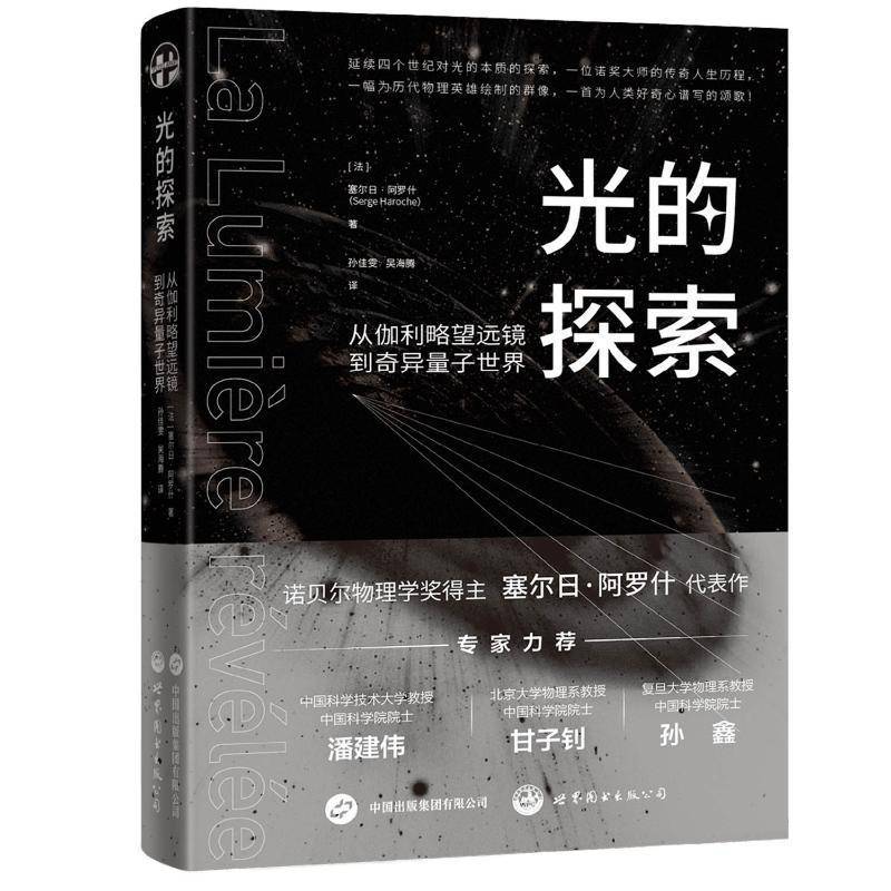 正版书籍 光的探索:从伽利略望远镜到奇异量子世界塞尔日·阿罗什世界图书出版有限公司北京分公司自然科学  人天书店畅销书排行榜