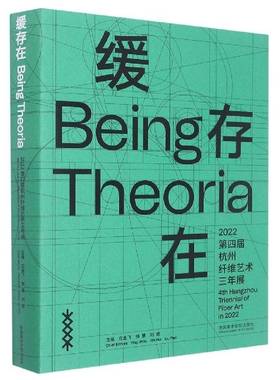 正版书籍 缓存在:2022四届杭州纤维艺术三年展:4th Hangzhou Triennial of 应金飞中国美术学院出版社艺术  人天书店畅销书排行榜