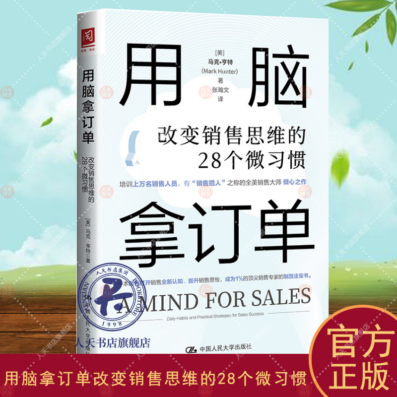 用脑拿订单：改变销售思维的28个微习惯 马克·亨特管理书籍 张瀚文 提升销售思维 人民大学出版社 财经管理 贸易经济