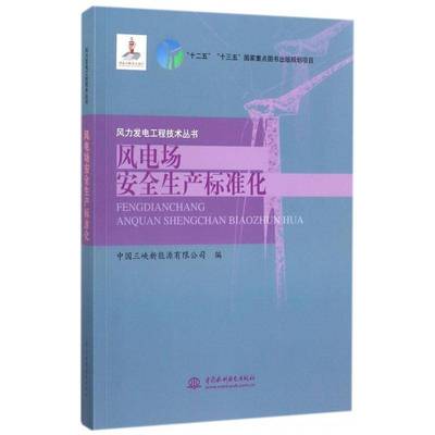 正版书籍 风电场生产标准化（风力中国三峡新能源中国水利水电出版社工业技术风力发电发电厂电力标准化管理 人天书店畅销书排行榜