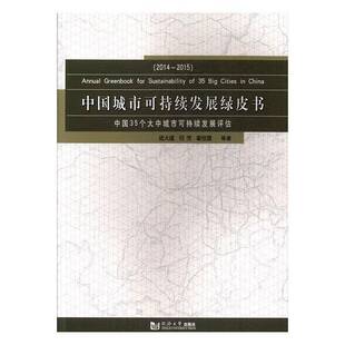 正版书籍 中国城市可持续发展绿皮书诸大建同济大学出版社社会科学城市经济可持续发展白皮书中国 人天书店畅销书排行榜