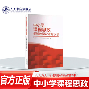 正版书籍 中小学课程思政学科教学设计与反思天津市中小学课程思政建设项目组天津教育出版社中小学教辅  人天书店畅销书排行榜