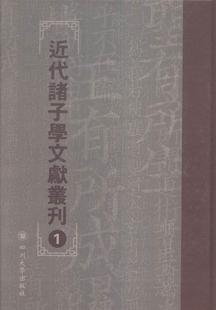 近代诸子学文献丛刊 先秦哲学研究中国近代丛刊 小说书籍 王强